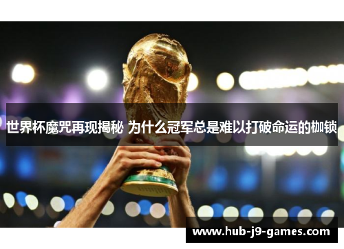 世界杯魔咒再现揭秘 为什么冠军总是难以打破命运的枷锁 世界杯魔咒再现揭秘 为什么冠军总是难以打破命运的枷锁