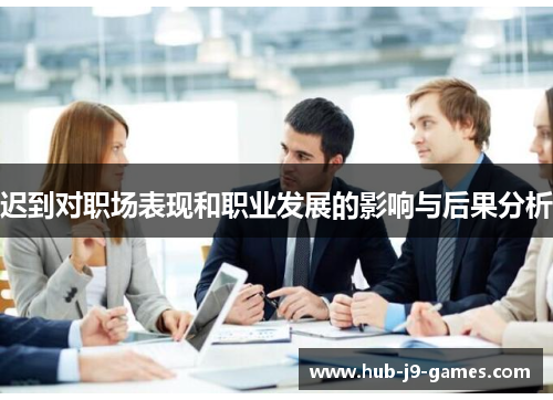 迟到对职场表现和职业发展的影响与后果分析 迟到对职场表现和职业发展的影响与后果分析