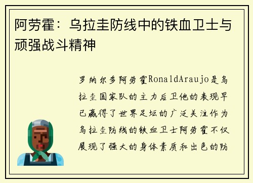 阿劳霍:乌拉圭防线中的铁血卫士与顽强战斗精神 阿劳霍:乌拉圭防线中的铁血卫士与顽强战斗精神