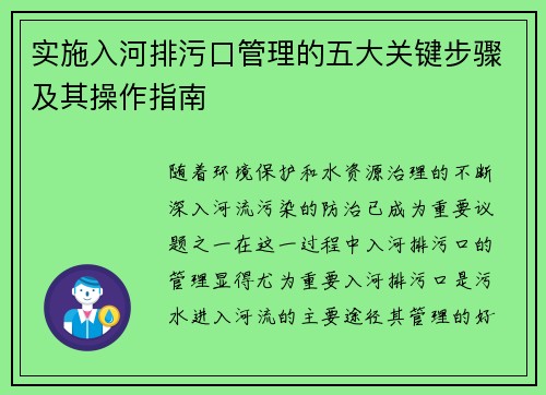 实施入河排污口管理的五大关键步骤及其操作指南 实施入河排污口管理的五大关键步骤及其操作指南