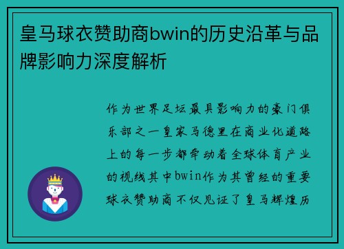 皇马球衣赞助商bwin的历史沿革与品牌影响力深度解析 皇马球衣赞助商bwin的历史沿革与品牌影响力深度解析
