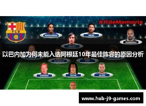 以巴内加为何未能入选阿根廷10年最佳阵容的原因分析