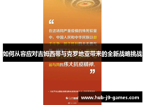 如何从容应对吉姆西蒂与克罗地亚带来的全新战略挑战