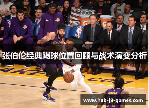 张伯伦经典踢球位置回顾与战术演变分析