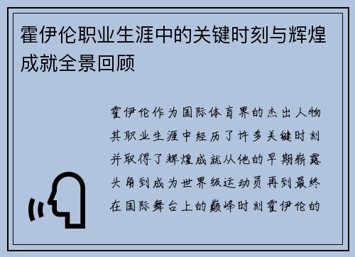 霍伊伦职业生涯中的关键时刻与辉煌成就全景回顾