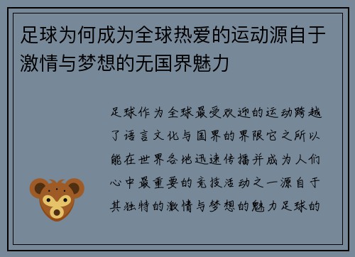 足球为何成为全球热爱的运动源自于激情与梦想的无国界魅力