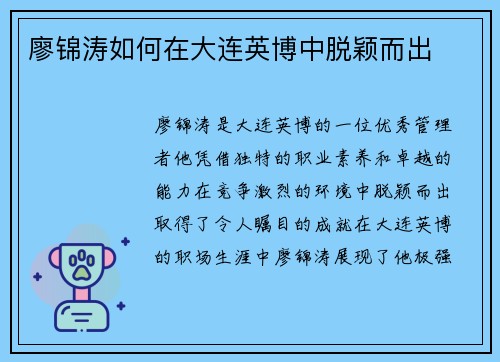 廖锦涛如何在大连英博中脱颖而出