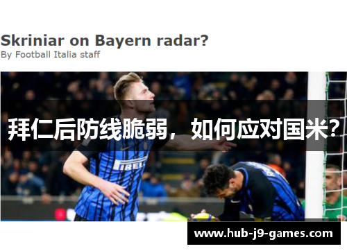 拜仁后防线脆弱,如何应对国米? 拜仁后防线脆弱,如何应对国米?