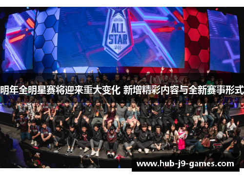 明年全明星赛将迎来重大变化 新增精彩内容与全新赛事形式 明年全明星赛将迎来重大变化 新增精彩内容与全新赛事形式