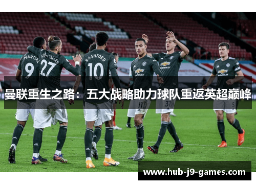 曼联重生之路:五大战略助力球队重返英超巅峰 曼联重生之路:五大战略助力球队重返英超巅峰