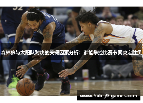 森林狼与太阳队对决的关键因素分析：谁能掌控比赛节奏决定胜负