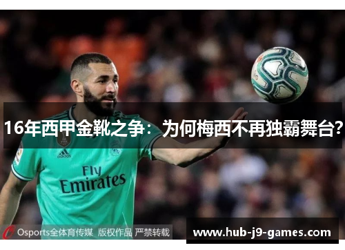 16年西甲金靴之争：为何梅西不再独霸舞台？