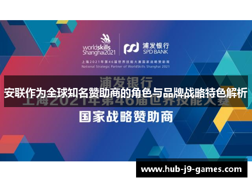 安联作为全球知名赞助商的角色与品牌战略特色解析