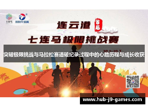 突破极限挑战与马拉松赛道破纪录过程中的心路历程与成长收获 突破极限挑战与马拉松赛道破纪录过程中的心路历程与成长收获