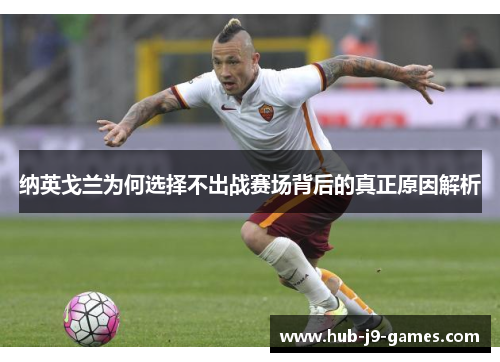 纳英戈兰为何选择不出战赛场背后的真正原因解析