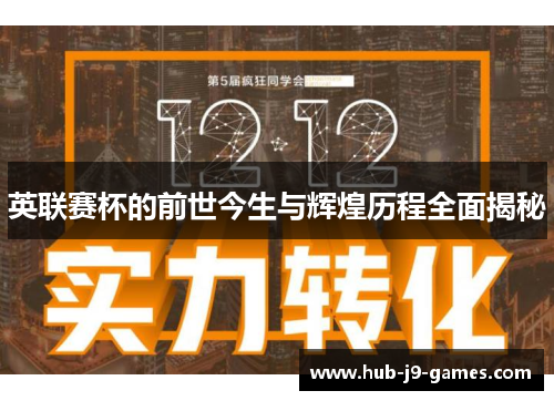 英联赛杯的前世今生与辉煌历程全面揭秘 英联赛杯的前世今生与辉煌历程全面揭秘