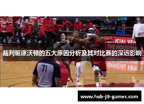 裁判驱逐沃顿的五大原因分析及其对比赛的深远影响 裁判驱逐沃顿的五大原因分析及其对比赛的深远影响