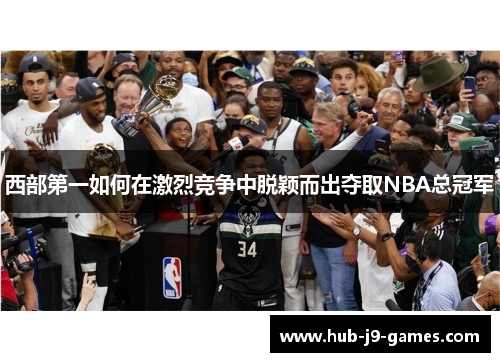 西部第一如何在激烈竞争中脱颖而出夺取NBA总冠军