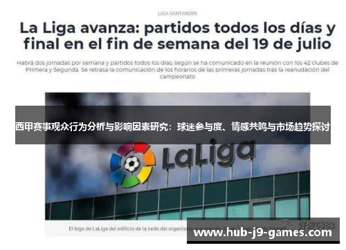 西甲赛事观众行为分析与影响因素研究:球迷参与度、情感共鸣与市场趋势探讨 西甲赛事观众行为分析与影响因素研究:球迷参与度、情感共鸣与市场趋势探讨