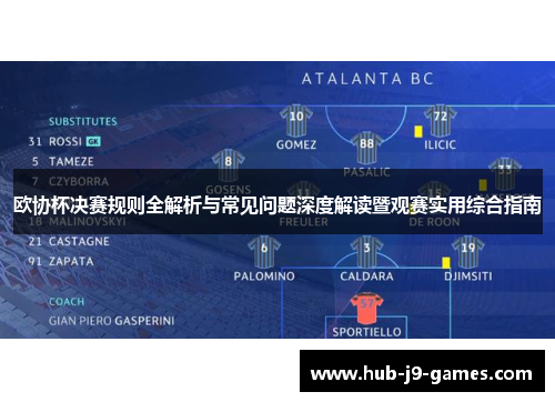 欧协杯决赛规则全解析与常见问题深度解读暨观赛实用综合指南