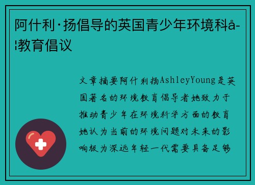 阿什利·扬倡导的英国青少年环境科学教育倡议