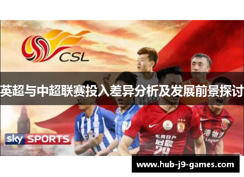 英超与中超联赛投入差异分析及发展前景探讨 英超与中超联赛投入差异分析及发展前景探讨