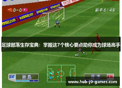 足球部落生存宝典:掌握这7个核心要点助你成为球场高手 足球部落生存宝典:掌握这7个核心要点助你成为球场高手