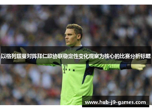 以格列兹曼对阵拜仁欧协联稳定性变化观察为核心的比赛分析标题