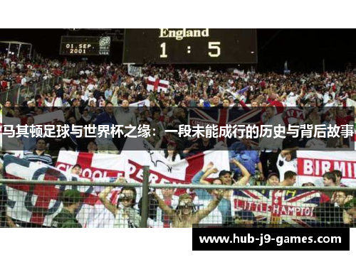 马其顿足球与世界杯之缘：一段未能成行的历史与背后故事