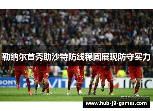 勒纳尔首秀助沙特防线稳固展现防守实力