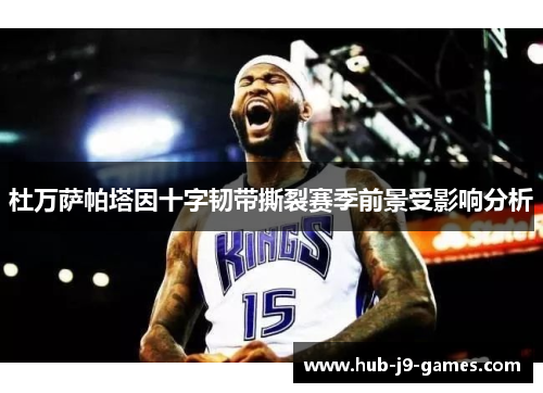 杜万萨帕塔因十字韧带撕裂赛季前景受影响分析