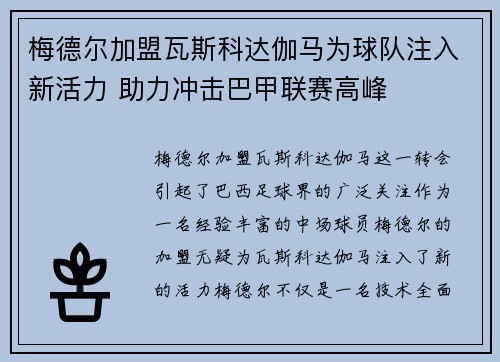 梅德尔加盟瓦斯科达伽马为球队注入新活力 助力冲击巴甲联赛高峰 梅德尔加盟瓦斯科达伽马为球队注入新活力 助力冲击巴甲联赛高峰