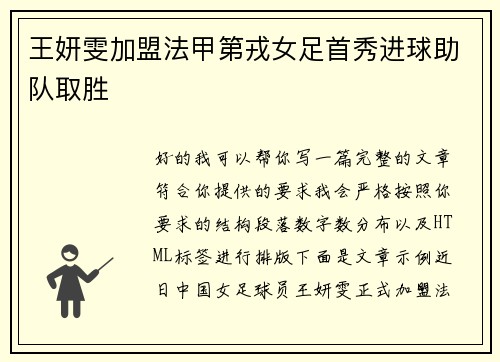 王妍雯加盟法甲第戎女足首秀进球助队取胜 王妍雯加盟法甲第戎女足首秀进球助队取胜