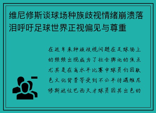 维尼修斯谈球场种族歧视情绪崩溃落泪呼吁足球世界正视偏见与尊重 维尼修斯谈球场种族歧视情绪崩溃落泪呼吁足球世界正视偏见与尊重