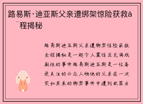 路易斯·迪亚斯父亲遭绑架惊险获救全程揭秘 路易斯·迪亚斯父亲遭绑架惊险获救全程揭秘