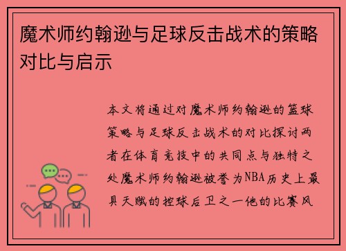 魔术师约翰逊与足球反击战术的策略对比与启示