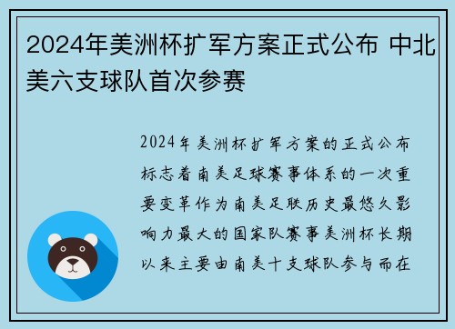 2024年美洲杯扩军方案正式公布 中北美六支球队首次参赛