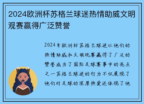 2024欧洲杯苏格兰球迷热情助威文明观赛赢得广泛赞誉 2024欧洲杯苏格兰球迷热情助威文明观赛赢得广泛赞誉