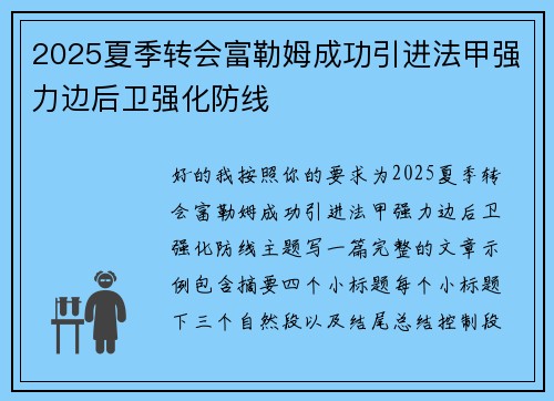2025夏季转会富勒姆成功引进法甲强力边后卫强化防线