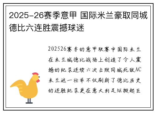 2025-26赛季意甲 国际米兰豪取同城德比六连胜震撼球迷