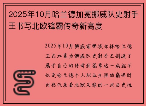 2025年10月哈兰德加冕挪威队史射手王书写北欧锋霸传奇新高度 2025年10月哈兰德加冕挪威队史射手王书写北欧锋霸传奇新高度