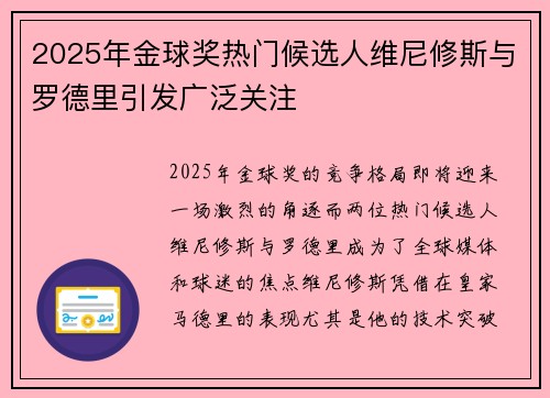 2025年金球奖热门候选人维尼修斯与罗德里引发广泛关注