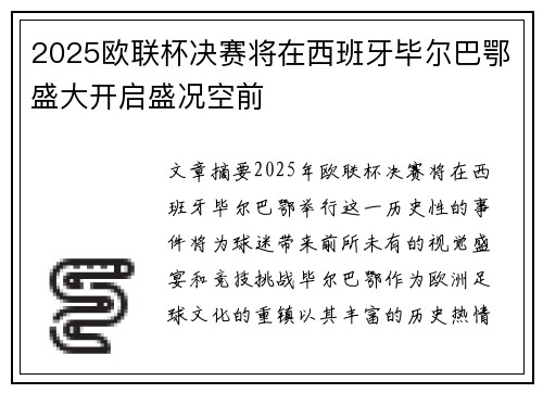 2025欧联杯决赛将在西班牙毕尔巴鄂盛大开启盛况空前 2025欧联杯决赛将在西班牙毕尔巴鄂盛大开启盛况空前