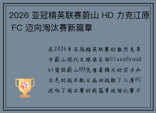 2026 亚冠精英联赛蔚山 HD 力克江原 FC 迈向淘汰赛新篇章