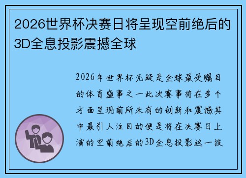 2026世界杯决赛日将呈现空前绝后的3D全息投影震撼全球 2026世界杯决赛日将呈现空前绝后的3D全息投影震撼全球