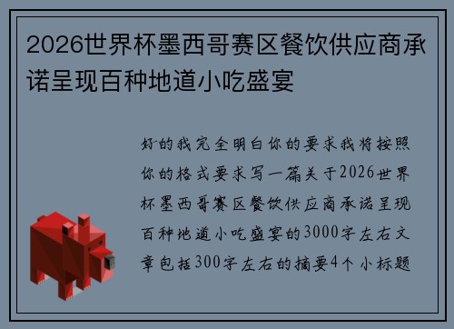 2026世界杯墨西哥赛区餐饮供应商承诺呈现百种地道小吃盛宴 2026世界杯墨西哥赛区餐饮供应商承诺呈现百种地道小吃盛宴