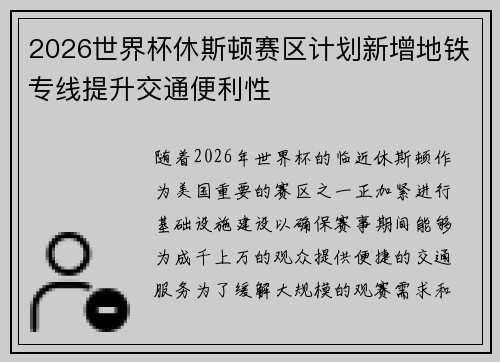 2026世界杯休斯顿赛区计划新增地铁专线提升交通便利性 2026世界杯休斯顿赛区计划新增地铁专线提升交通便利性