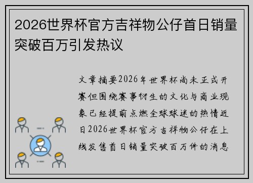 2026世界杯官方吉祥物公仔首日销量突破百万引发热议 2026世界杯官方吉祥物公仔首日销量突破百万引发热议