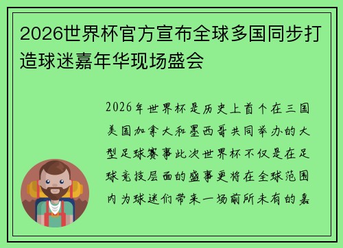 2026世界杯官方宣布全球多国同步打造球迷嘉年华现场盛会 2026世界杯官方宣布全球多国同步打造球迷嘉年华现场盛会