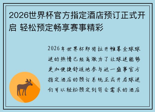2026世界杯官方指定酒店预订正式开启 轻松预定畅享赛事精彩